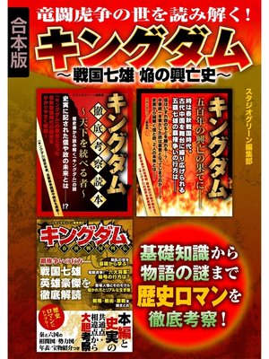 cover image of キングダム～戦国七雄 焔の興亡史～